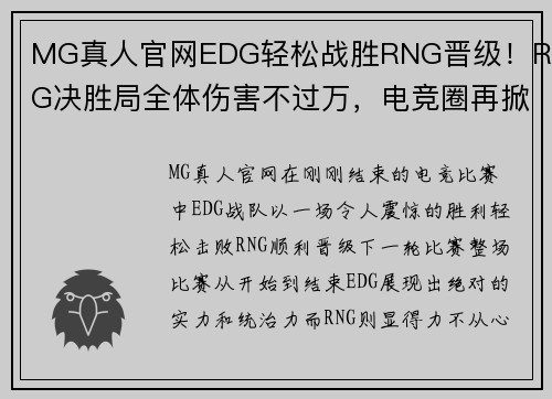 MG真人官网EDG轻松战胜RNG晋级！RNG决胜局全体伤害不过万，电竞圈再掀波澜 - 副本