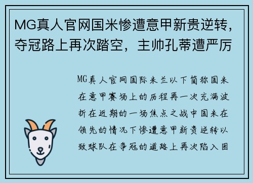 MG真人官网国米惨遭意甲新贵逆转，夺冠路上再次踏空，主帅孔蒂遭严厉质疑 - 副本
