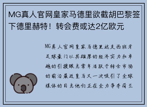 MG真人官网皇家马德里欲截胡巴黎签下德里赫特！转会费或达2亿欧元