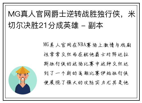 MG真人官网爵士逆转战胜独行侠，米切尔决胜21分成英雄 - 副本
