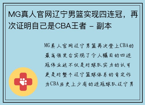 MG真人官网辽宁男篮实现四连冠，再次证明自己是CBA王者 - 副本