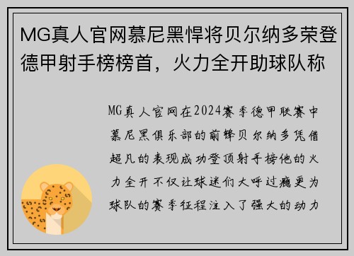 MG真人官网慕尼黑悍将贝尔纳多荣登德甲射手榜榜首，火力全开助球队称霸赛场 - 副本