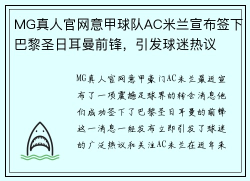 MG真人官网意甲球队AC米兰宣布签下巴黎圣日耳曼前锋，引发球迷热议