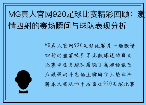MG真人官网920足球比赛精彩回顾：激情四射的赛场瞬间与球队表现分析