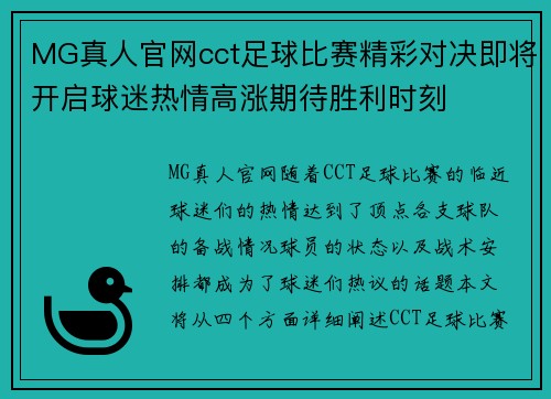 MG真人官网cct足球比赛精彩对决即将开启球迷热情高涨期待胜利时刻