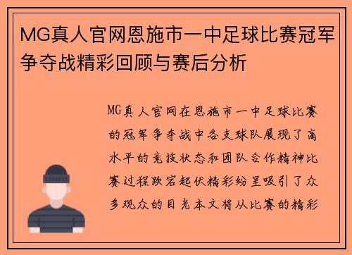 MG真人官网恩施市一中足球比赛冠军争夺战精彩回顾与赛后分析