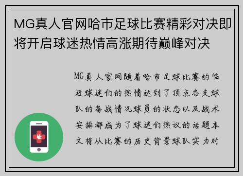 MG真人官网哈市足球比赛精彩对决即将开启球迷热情高涨期待巅峰对决
