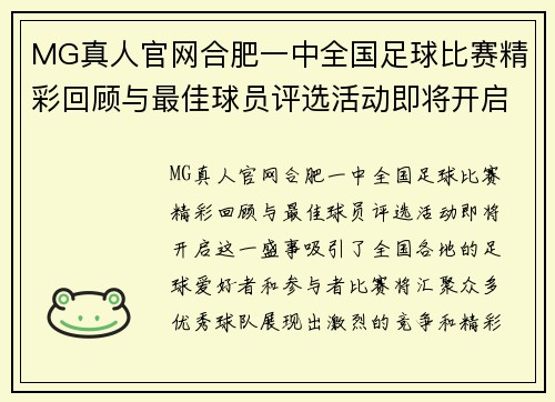 MG真人官网合肥一中全国足球比赛精彩回顾与最佳球员评选活动即将开启