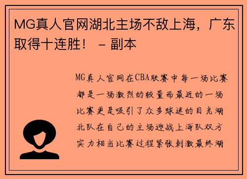 MG真人官网湖北主场不敌上海，广东取得十连胜！ - 副本