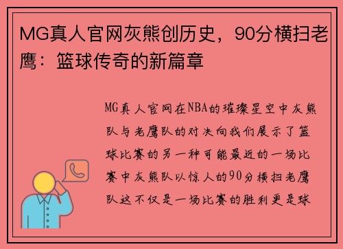 MG真人官网灰熊创历史，90分横扫老鹰：篮球传奇的新篇章
