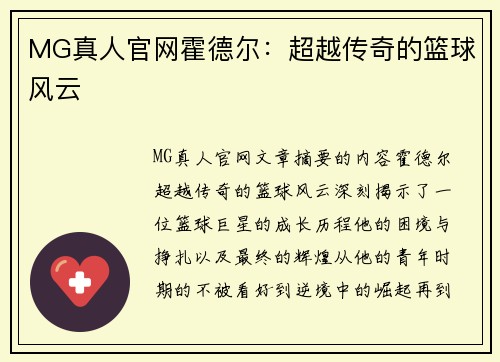 MG真人官网霍德尔：超越传奇的篮球风云