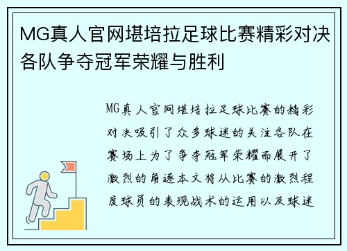 MG真人官网堪培拉足球比赛精彩对决各队争夺冠军荣耀与胜利