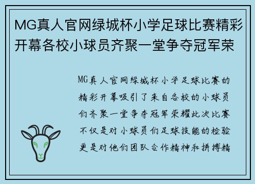 MG真人官网绿城杯小学足球比赛精彩开幕各校小球员齐聚一堂争夺冠军荣耀