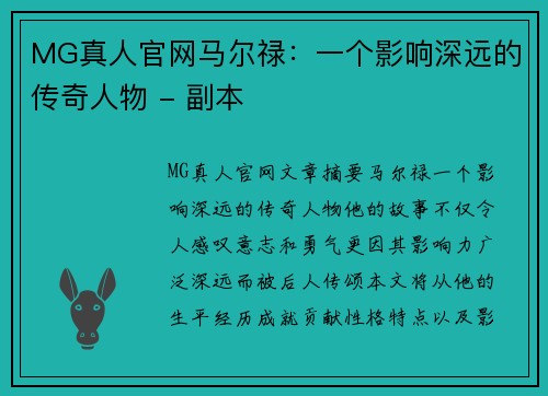 MG真人官网马尔禄：一个影响深远的传奇人物 - 副本