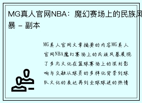 MG真人官网NBA：魔幻赛场上的民族风暴 - 副本