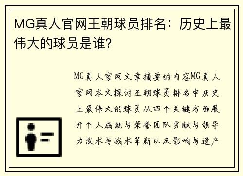MG真人官网王朝球员排名：历史上最伟大的球员是谁？
