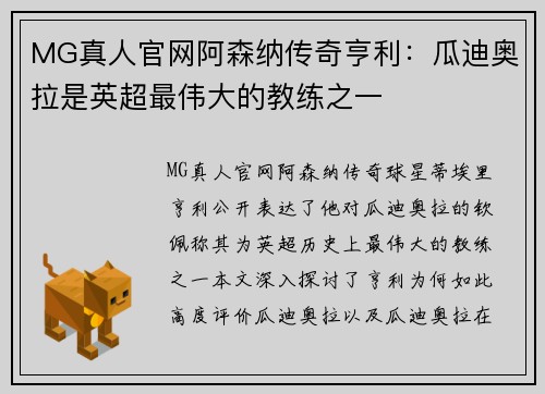 MG真人官网阿森纳传奇亨利：瓜迪奥拉是英超最伟大的教练之一