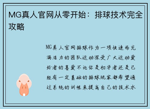 MG真人官网从零开始：排球技术完全攻略