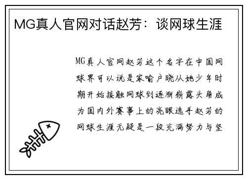 MG真人官网对话赵芳：谈网球生涯