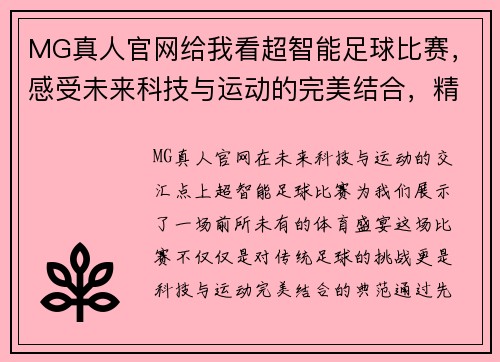 MG真人官网给我看超智能足球比赛，感受未来科技与运动的完美结合，精彩不容错过