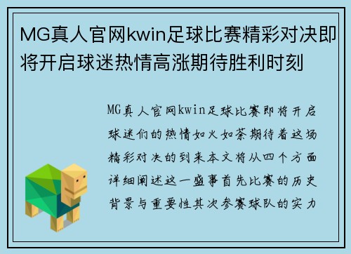 MG真人官网kwin足球比赛精彩对决即将开启球迷热情高涨期待胜利时刻
