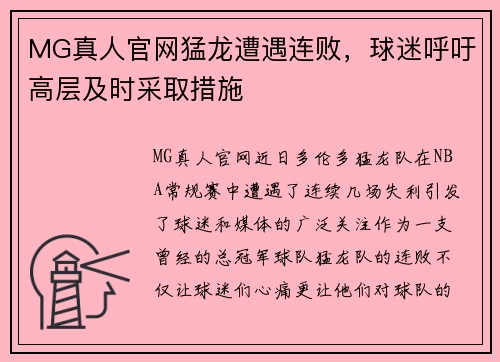 MG真人官网猛龙遭遇连败，球迷呼吁高层及时采取措施