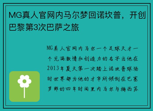 MG真人官网内马尔梦回诺坎普，开创巴黎第3次巴萨之旅