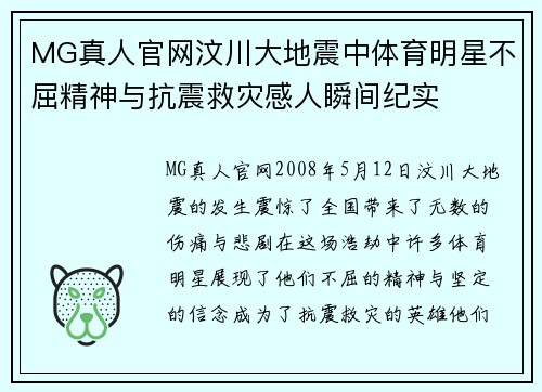 MG真人官网汶川大地震中体育明星不屈精神与抗震救灾感人瞬间纪实