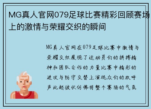 MG真人官网079足球比赛精彩回顾赛场上的激情与荣耀交织的瞬间