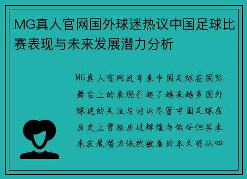 MG真人官网国外球迷热议中国足球比赛表现与未来发展潜力分析