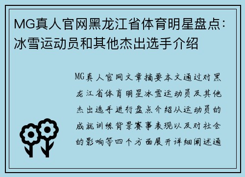 MG真人官网黑龙江省体育明星盘点：冰雪运动员和其他杰出选手介绍
