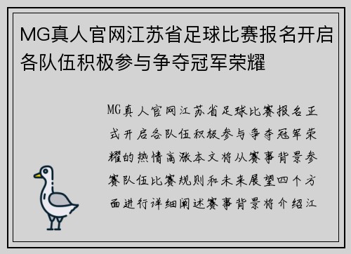 MG真人官网江苏省足球比赛报名开启各队伍积极参与争夺冠军荣耀