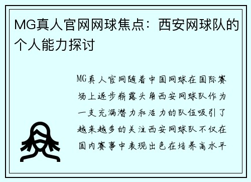 MG真人官网网球焦点：西安网球队的个人能力探讨
