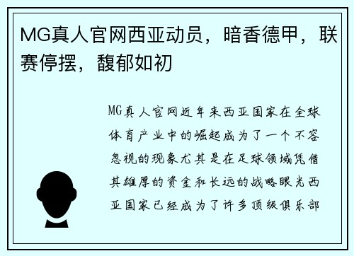 MG真人官网西亚动员，暗香德甲，联赛停摆，馥郁如初