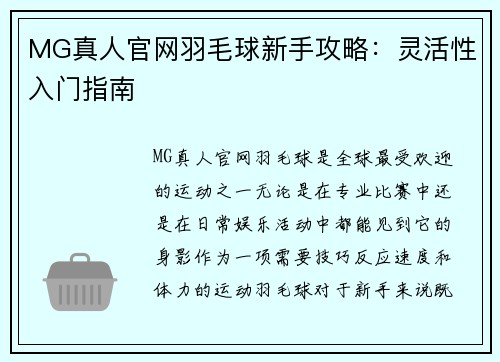 MG真人官网羽毛球新手攻略：灵活性入门指南