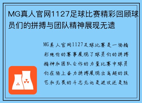 MG真人官网1127足球比赛精彩回顾球员们的拼搏与团队精神展现无遗