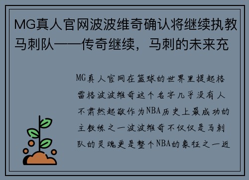 MG真人官网波波维奇确认将继续执教马刺队——传奇继续，马刺的未来充满希望