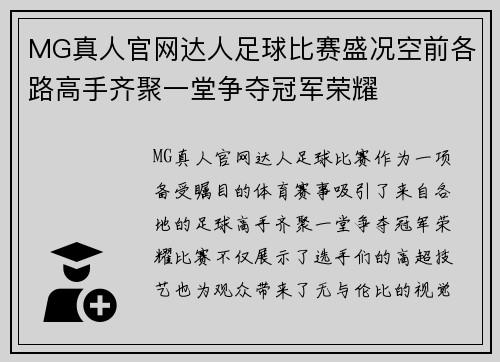 MG真人官网达人足球比赛盛况空前各路高手齐聚一堂争夺冠军荣耀