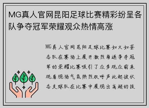 MG真人官网昆阳足球比赛精彩纷呈各队争夺冠军荣耀观众热情高涨