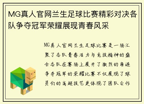 MG真人官网兰生足球比赛精彩对决各队争夺冠军荣耀展现青春风采