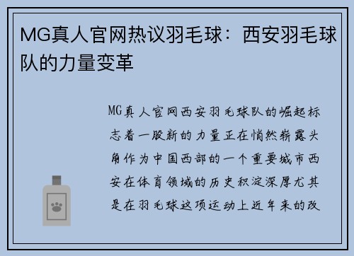MG真人官网热议羽毛球：西安羽毛球队的力量变革