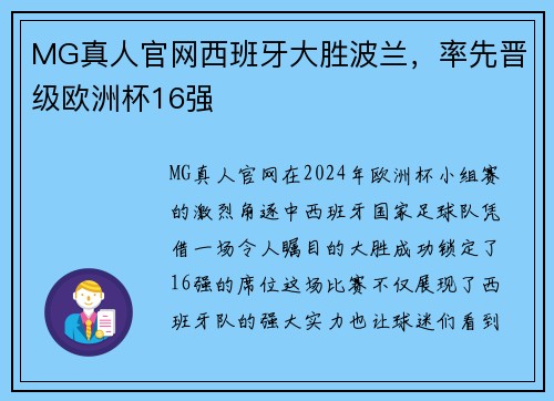 MG真人官网西班牙大胜波兰，率先晋级欧洲杯16强