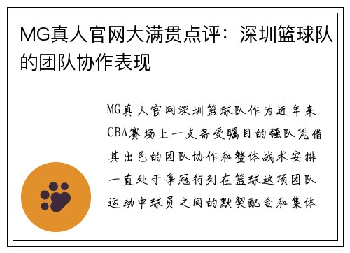 MG真人官网大满贯点评：深圳篮球队的团队协作表现