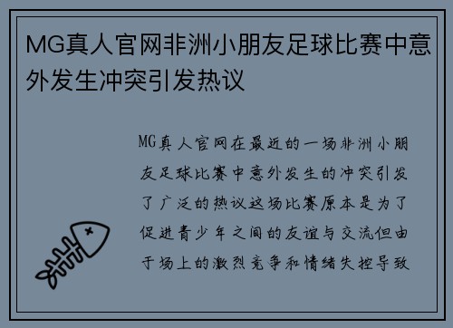 MG真人官网非洲小朋友足球比赛中意外发生冲突引发热议
