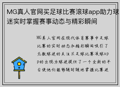 MG真人官网买足球比赛滚球app助力球迷实时掌握赛事动态与精彩瞬间