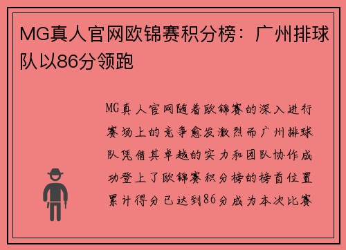 MG真人官网欧锦赛积分榜：广州排球队以86分领跑