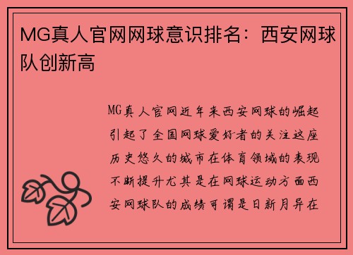 MG真人官网网球意识排名：西安网球队创新高