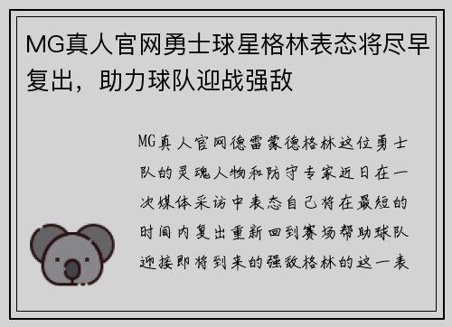 MG真人官网勇士球星格林表态将尽早复出，助力球队迎战强敌