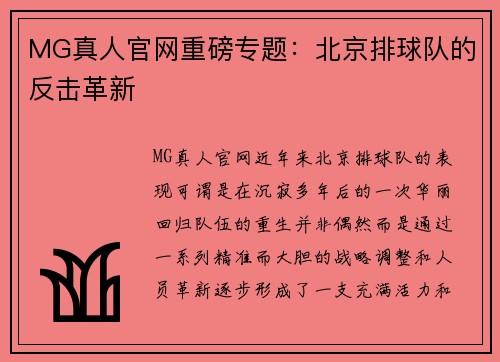 MG真人官网重磅专题：北京排球队的反击革新