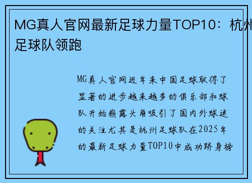 MG真人官网最新足球力量TOP10：杭州足球队领跑